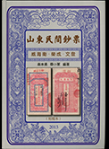 Shantung Private notes issued in China