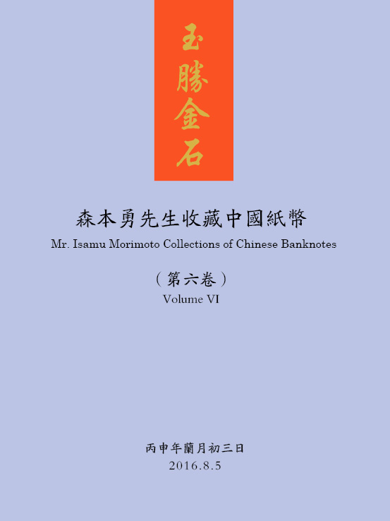 玉胜金石·森本勇先生收藏中国纸币