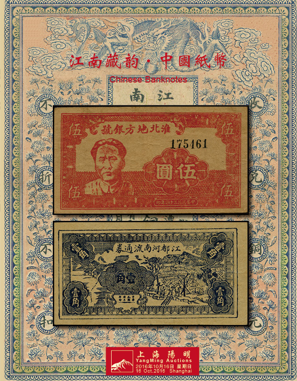 江南藏韵·中国纸币