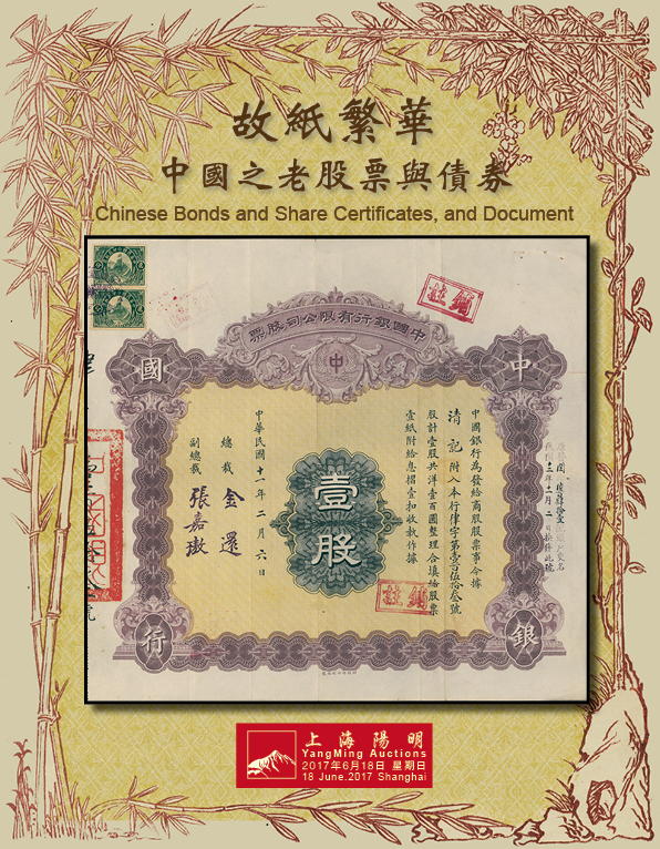 故纸繁华 · 中国老股票与债券