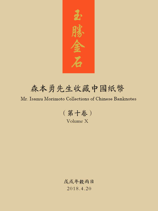 玉胜金石·森本勇先生收藏中国纸币