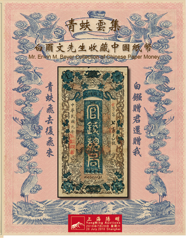 青蚨云集·白尔文先生收藏中国纸币