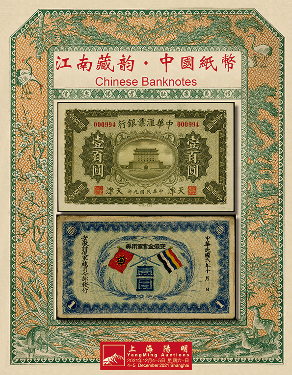 江南藏韵·中国纸币（2）