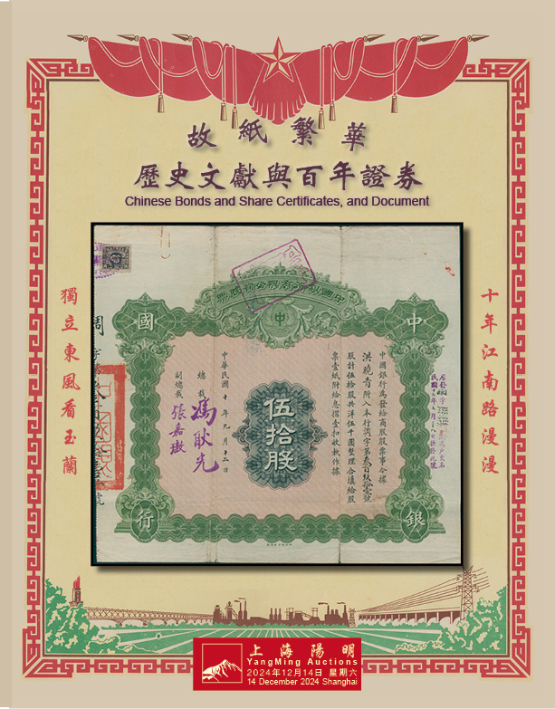 故纸繁华 · 历史文献与百年证券