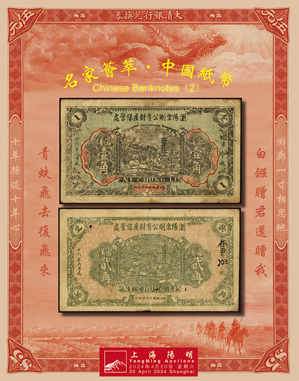 名家荟萃·中国纸币（二）