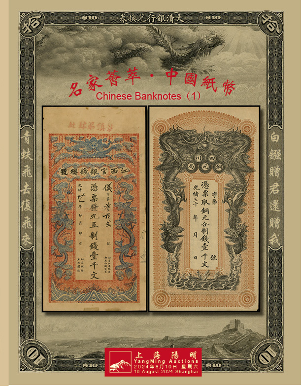 名家荟萃·中国纸币（一）