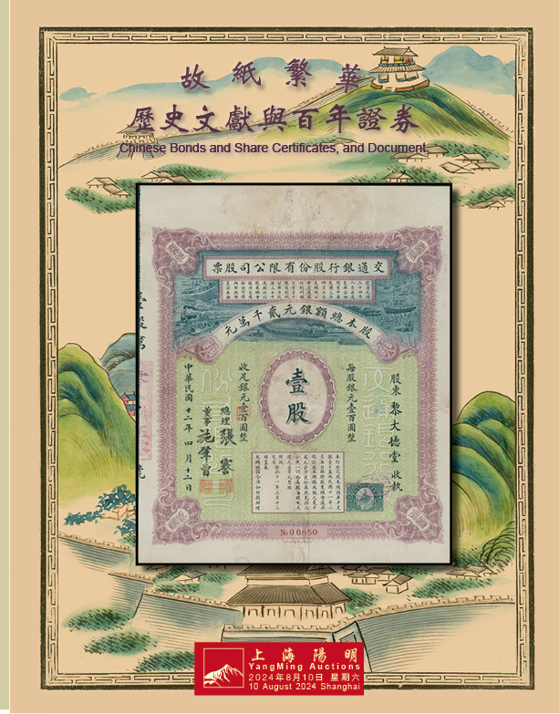 故纸繁华 · 历史文献与百年证券