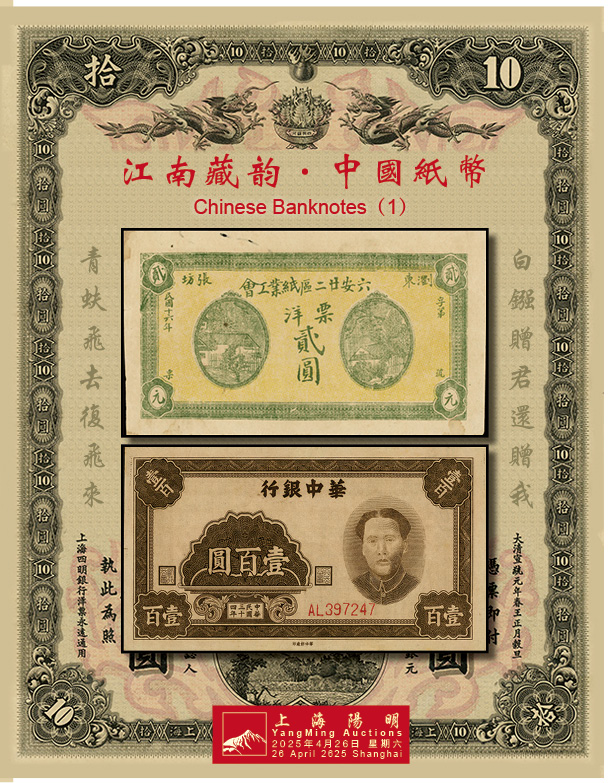江南藏韵·中国纸币（一）