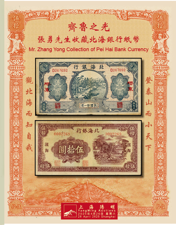齐鲁之光·张勇先生收藏北海银行纸币