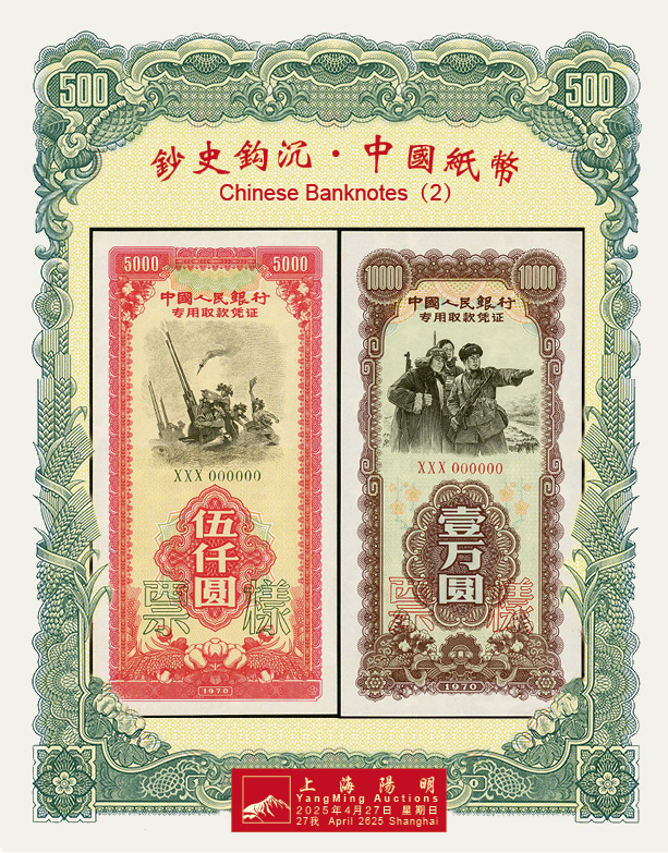 钞史钩沉·中国纸币（二）