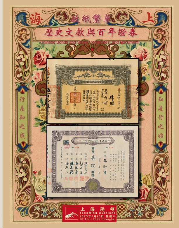 故纸繁华 · 历史文献与百年证券