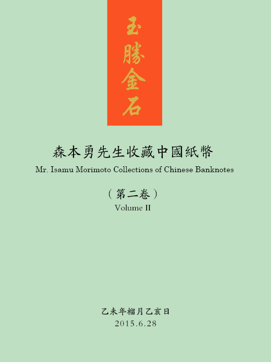 玉胜金石 ·森本勇先生收藏中国纸币