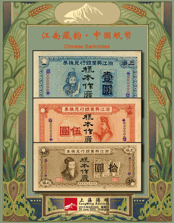江南藏韵 · 中国纸币