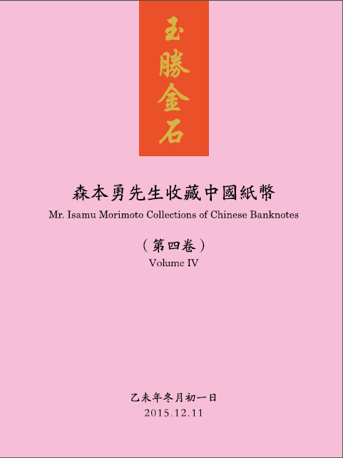 玉胜金石 ·森本勇先生收藏中国纸币