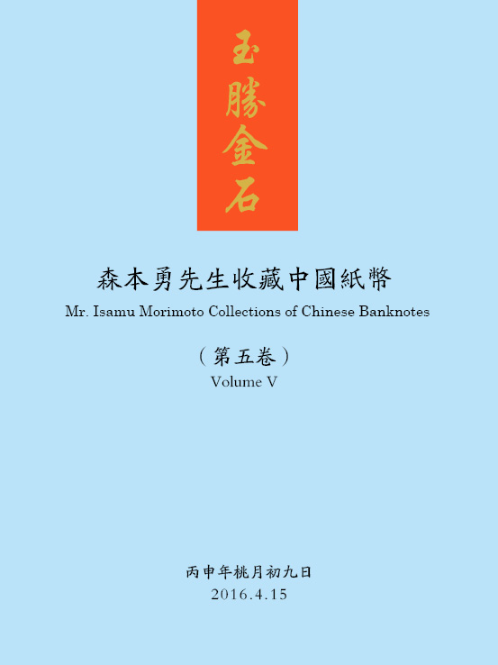 玉胜金石·森本勇先生收藏中国纸币