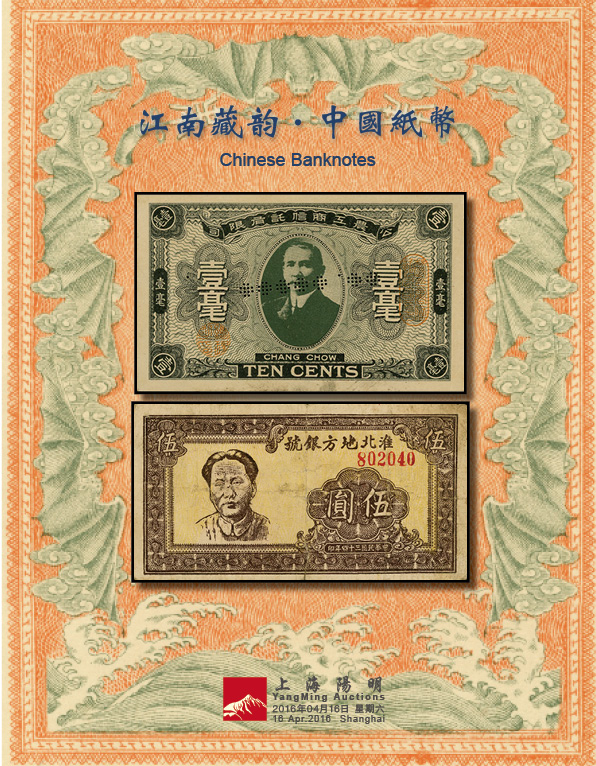 江南藏韵· 中国纸币-拍卖结果-上海阳明拍卖有限公司-中国纸币,老