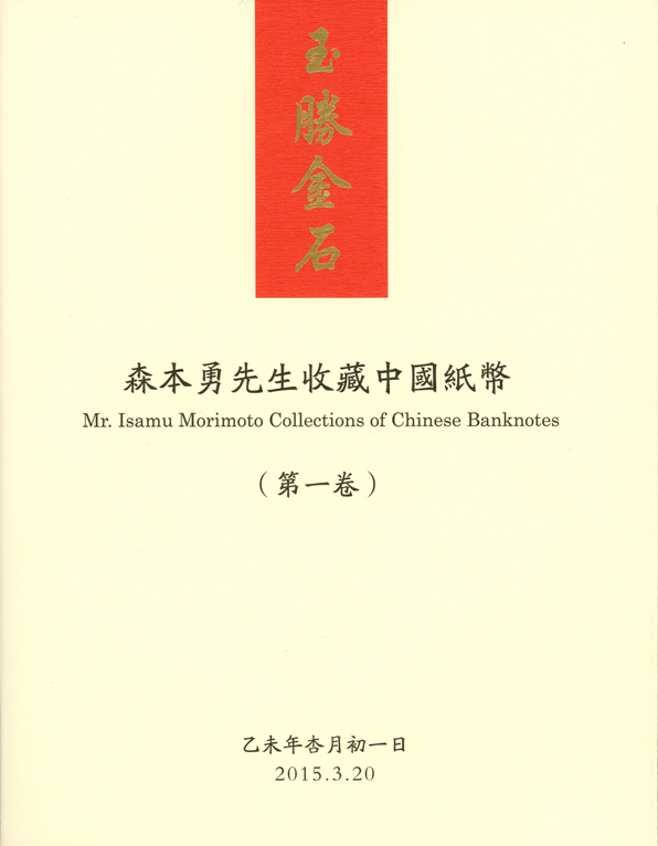 玉胜金石 ·森本勇先生收藏中国纸币