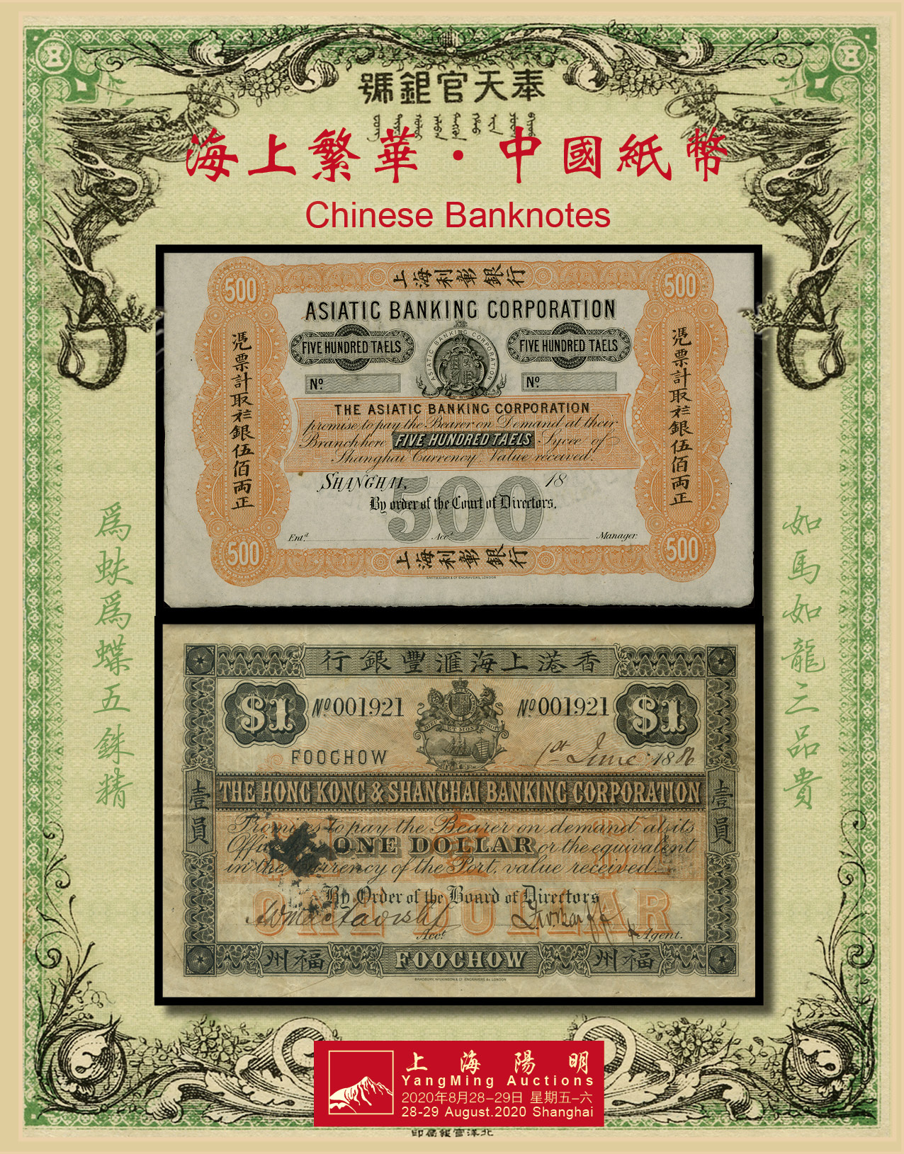 海上繁华·中国纸币