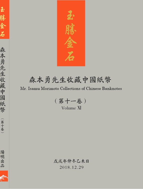 玉胜金石·森本勇先生收藏中国纸币