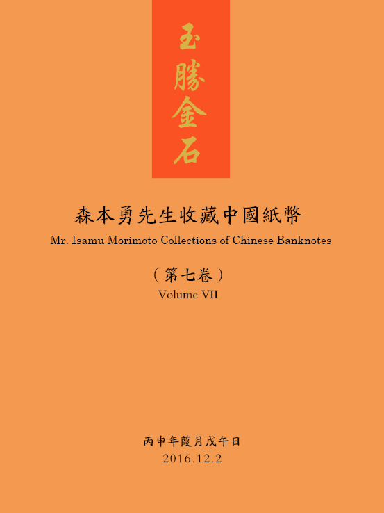 玉胜金石·森本勇先生收藏中国纸币