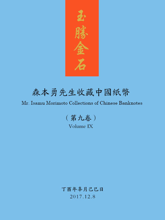 玉胜金石·森本勇先生收藏中国纸币