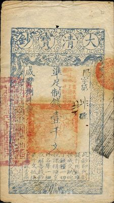 咸丰捌年（1858年）大清宝钞壹千文，阳...