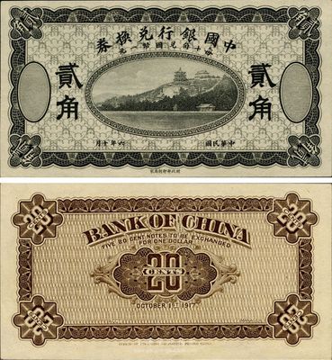 民国六年（1918年）中国银行兑换券贰角，黑色试印票，全新