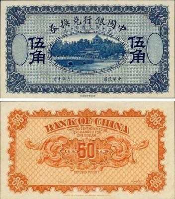 民国六年（1918年）中国银行兑换券伍角，蓝色试印票，全新
