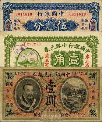 中国银行纸币3种，详分：1913年黄帝像壹圆，山东地名；1917年小银元券壹角，东三省地名，背印冯耿光·程良楷签名；国币券（1918年）伍分，哈尔滨地名，冯耿光·程良楷签名，七五至九五成新