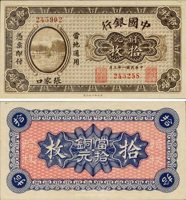 民国八年（1919年）中国银行铜元拾枚，张家口地名；此地名券首度公诸于拍卖，珍罕品，未折九成新