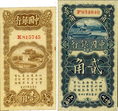 民国十四年（1925年）中国银行宋汉章·贝祖诒签名壹角、张嘉璈·贝祖诒签名贰角共2枚不同，上海地名，九八至全新