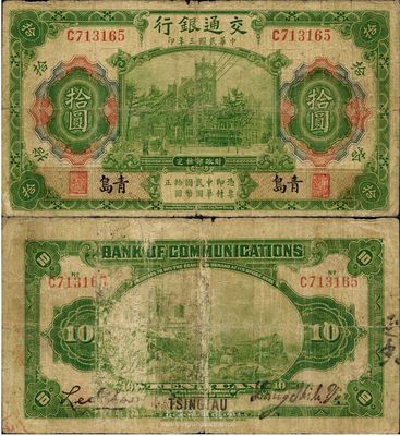 民国三年（1914年）交通银行绿色拾圆，青岛地名，梁士诒·李钟楚签名，罕见，七成新