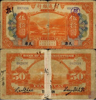 民国三年（1914年）交通银行伍拾圆，天津地名，梁士诒·李钟楚签名，少见，背有贴痕，六成新