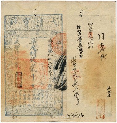 咸丰肆年（1854年）大清宝钞贰千文，贱字号，年份下盖有“节以利度”之闲章，有背书十余处；此字号略少见，八五成新