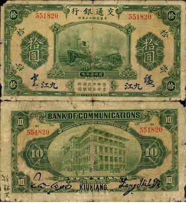 民国十三年（1924年）交通银行拾圆，九江地名，梁士诒·胡孟嘉签名，珍罕品，亦首度公诸于拍卖，近七成新