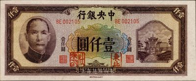 民国三十三年（1944年）中央银行信托版壹仟圆，加盖“东北”和“杜聿明”章，少见，全新