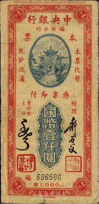 民国三十四年（1945年）中央银行福州分行本票国币壹仟圆，百城版牌坊图，罕见，自然七成新