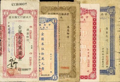 中央银行本票一组共5枚不同，详分：沈阳分行本票1948年东北流通券壹拾万圆(少见)；长春分行1948年东北流通券伍仟万改叁仟万圆；成都分行本票1949年金圆券壹万圆；业务局本票1949年金圆券拾万圆、伍拾万圆；六至八五成新，敬请预览