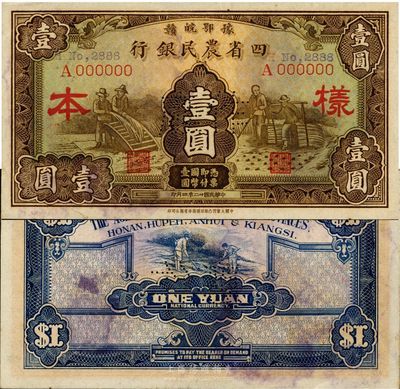 民国廿二年（1933年）豫鄂皖赣四省农民银行棕色壹圆样本，少见，未折九成新