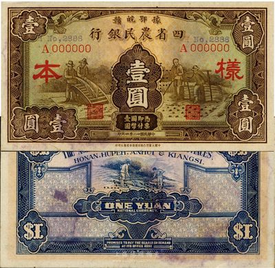 民国廿二年（1933年）豫鄂皖赣四省农民银行棕色壹圆样本，少见，未折九成新