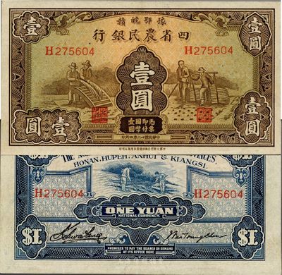 民国廿二年（1933年）豫鄂皖赣四省农民银行棕色壹圆，难得好品相，九五成新