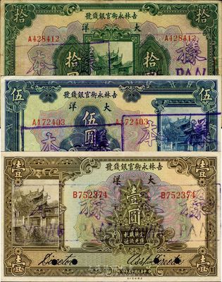 民国十五年（1926年）吉林永衡官银钱号大洋壹圆、伍圆、拾圆共3枚全套，均为正票改样本；此种样本格式与众不同，八至九五成新