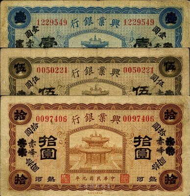 民国九年（1920年）热河兴业银行蓝色壹圆、橄色伍圆、棕色拾圆共3枚全套，天津改赤峰地名，七至八成新