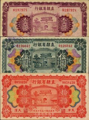 民国十五年（1926年）直隶省银行壹圆、伍圆、拾圆共3枚全套，天津地名，八至八五成新