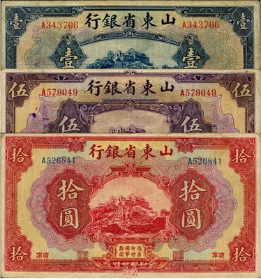 民国十四年（1925年）山东省银行美钞版壹圆、伍圆、拾圆共3枚一套，济南地名，八成新