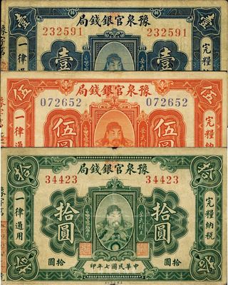 民国七年（1918年）豫泉官银钱局壹圆、伍圆、拾圆共3枚全套，上印武穆王岳飞像，整体约八成新