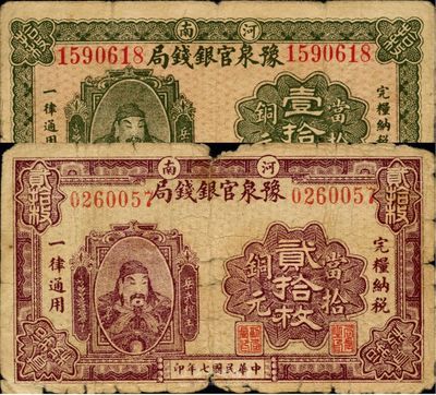 民国七年（1918年）河南豫泉官银钱局当拾铜元壹拾枚、贰拾枚共2枚不同，上印武穆王岳飞像，六至七成新