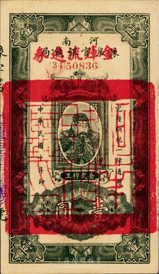 民国十年（1921年）河南豫泉官银钱局改金库流通券壹圆，武穆王岳飞像，九八成新