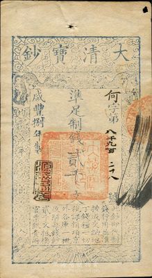 咸丰捌年（1858年）大清宝钞贰千文，何...