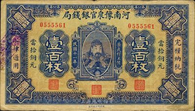 民国十一年（1922年）河南豫泉官银钱局当拾铜元壹百枚，上印武穆王岳飞像，八成新